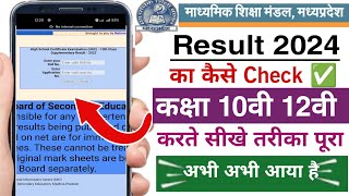 mp board ka result mobile se dekhe  how to check mp board result class 10th 12th  mp board exam [upl. by Moynahan377]