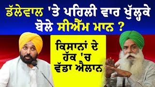 BIG NEWS LIVE  Dallewal ਤੇ ਪਹਿਲੀ ਵਾਰ ਖੁੱਲ੍ਹਕੇ ਬੋਲੇ CM Bhagwant Mann ਕਿਸਾਨਾਂ ਦੇ ਹੱਕ ਚ ਵੱਡਾ ਐਲਾਨ [upl. by Liag]