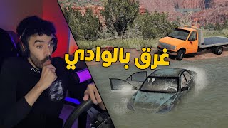 محاكي الحوادث  راعي السطحة  في مهمة انقاذ كامري غرق بالوادي الخطير 😱 [upl. by Liakim]