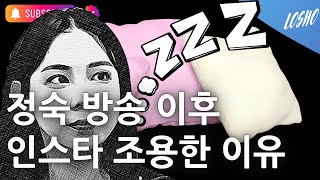 정숙 방송 이후 인스타 조용한 이유 나는 솔로 18기 전략 컨설턴트 [upl. by Tsai226]