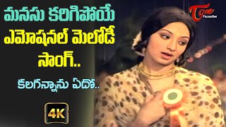 Kalagannanu Song with 4K  Best Emotional Love Failure Song  Bangaru Manishi  Old Telugu Songs [upl. by Eralc]