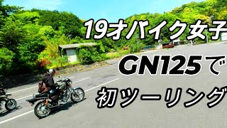 【原付二種ツーリング】GN125 初公道 がんばります [upl. by Enogitna]