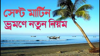 সেন্টমার্টিন ভ্রমণে নতুন নিয়ম [upl. by Wolram]