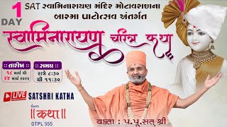 🔴Live Day1સ્વામિનારાયણ ચરિત્ર કથા By Satshri યોગીચોકસુરત swaminarayancharitra satshrikatha [upl. by Einad]