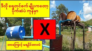 Fake free energy water pump တကယ်အလုပ်မလုပ်ပါဘူး ရေတင်နည်းများ ၊ free energy [upl. by Nosnehpets]