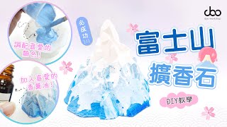 【DIY教學】富士山擴香石  加入喜愛的香薰油  調配喜愛的顏色  Doo Workshop  第六集 [upl. by Ybok656]