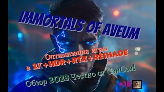 Immortals Of Aveum Оптимизация игры в 2КHDRReShade Обзор 2023 Честно от СэнСэя [upl. by Lussi]