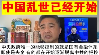 翟山鹰：中国乱世实际上已经开始丨有的央企都在开始脱离中共的把控 [upl. by Seana]