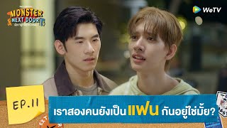 Monster Next Door พี่เขาบุกโลกของผม  HIGHLIGHT EP11  เราสองคนยังเป็นแฟนกันอยู่ใช่มั้ย  WeTV [upl. by Alah]