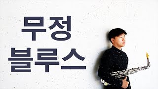 색소폰 연주 박각규 강승모의 무정블루스 [upl. by Marris]