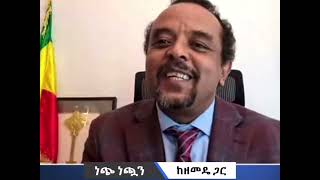 ዘመድኩን በቀለ ነጭነጯን Zemedkun Bekele September 15 2024 part 2 [upl. by Preuss]