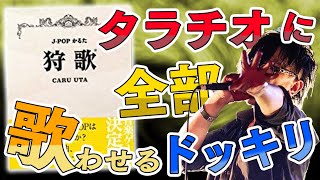 【アナログゲーム】ﾀﾗﾁｵの生歌がアカペラで聞きたい！狩歌でﾀﾗﾁｵにだけ歌わせるドッキリで大白熱カルタ！！【とりっぴぃ愛の戦士タラチオ】 [upl. by Joost]