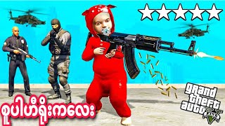 စွမ်းအားရှင် စူပါဟီးရိုးကလေး😱😱 😱 I played as a baby in GTA V [upl. by Kcirddor200]