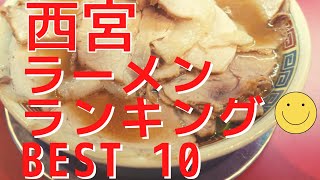 美味い西宮のラーメン店 人気ランキングBEST10 兵庫県 家系、絶品とんこつ、最強の醤油！イチオシグルメ情報！ 観光 旅行 [upl. by Jorgenson]