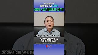 산업안전기사 합격생 인터뷰｜이해암기법으로 합격 shorts [upl. by Kannry]