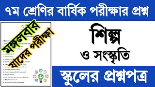 ৭ম শ্রেণির শিল্প ও সংস্কৃতি বার্ষিক পরীক্ষার প্রশ্ন  Class 7 Shilpo o Songskriti Exam Question 2024 [upl. by Teague]