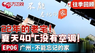 22年的老宅！夏天40°C没有空调！设计师极限挑战层高17m老宅！｜梦想改造家｜梦想改造家第3季｜梦改｜梦想改造家第11季｜FULL [upl. by Urquhart]