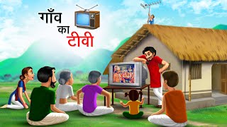 गाँव का टीवी  GAON KA TV  HINDI KAHANIYA  HINDI STORIES [upl. by Ydnelg]