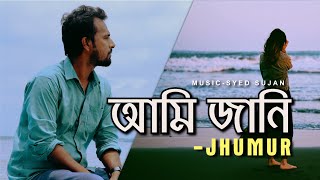 Ami Jani  আমি জানি  Jhumur Prodhan  Syed Sujan  New Bengali Song [upl. by Idorb]