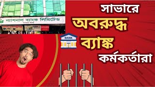 সাভারে অবরুদ্ধ ন্যাশনাল ব্যাঙ্ক কর্মকর্তারা  National Bank officials are blocked in Savar [upl. by Alric963]