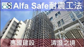 【清澄之境】惠國建設Alfa Safe柱中柱工法技術指導及品質呈現 [upl. by Laurin]