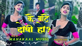 Ke Bate Dosi Ho Neelkamal Singh Bhojpuri Trending Song Kadak Jhankar Mix Mahakaal Music Banaras [upl. by Armillas616]