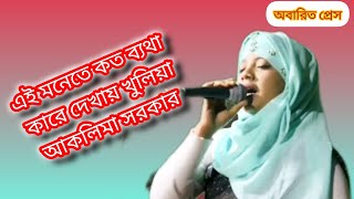 এই মনেতে কত ব্যথা কারে দেখায় খুলিয়া  আকলিমা সরকার  DJ Remix Cover Song [upl. by Sumedocin912]