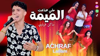 Achraf Lallam  Mli Da3at Lmima Swakan ملي ضاعت لميمة [upl. by Orvah]