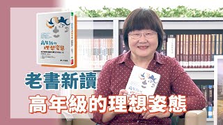 《喬s書房》台灣人的平均壽命為813歲，其中男性781歲、女性847歲，皆創歷年新高。究竟甚麼是高年級的理想姿態呢？ EP117高年級的理想姿態｜喬美倫老師｜ [upl. by Eenitsed217]