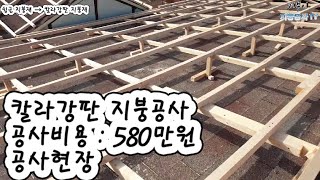 칼라강판 지붕공사 공사비용  580만원 공사현장 [upl. by Auria448]