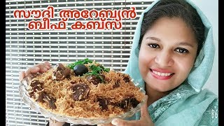 സൗദി അറേബ്യൻ സ്റ്റൈൽ ബീഫ് കബ്സയും കബ്സ സോസുംBeef Kabsa with Kabsa sauceArebian recipe [upl. by Athene]