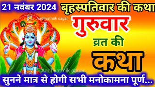 बृहस्पतिवार व्रत कथा  Guruvar Vrat Katha  Brihaspativar Vrat Katha  Brihaspatidev vrat katha [upl. by Idnar]