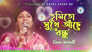 তুমিতো সুখে আছো বন্ধু  লিমা পাগলী  Tumito Sukhe Acho Bondhu  Lima Pagli  Sadhu Songo [upl. by Joell]