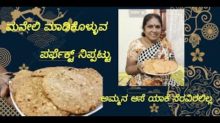 ಮನೆಯಲ್ಲಿಯೇ ಮಾಡಿಕೊಳ್ಳುವ ಪರ್ಫೆಕ್ಟ್ ನಿಪ್ಪಟ್ಟು how to make nippattu in home viralvideo volgs [upl. by Ertsevlis]