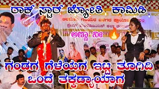 Rock star Jyoti comedy video  ರಾಕ್ ಸ್ಟಾರ್ ಜ್ಯೋತಿ ಕಾಮಿಡಿ ವಿಡಿಯೋ trending comedy uknatakvideo [upl. by Eromle160]