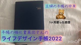 高田さん監修 ライフデザイン手帳2022 1ヶ月間使った感想 私の使い方 フランクリンプランナー バインダーの中身（一部） [upl. by Aisile]