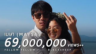 fellow fellow  เมษา Maysa feat BLACKSHEEP Official Music Video [upl. by Ezmeralda]