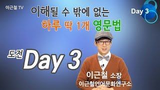 Day3 이해될 수 밖에 없는 하루 딱 1개 영문법 의문사Why 시간표현 [upl. by Etteroma836]