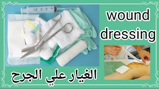 wound dressing procedureمحاضره أساسيات التمريض [upl. by Tripp]