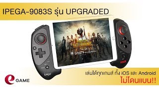 Ipega9083S รุ่น Upgraded เล่นได้ทุกเกมส์ทั้งใน iOS และ Android [upl. by Inahs]