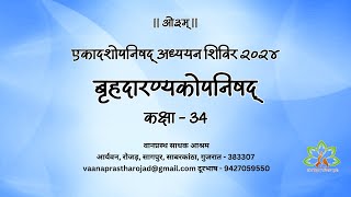 34 बृहदारण्यकोपनिषद् पंचम अध्याय – ब्राह्मण 2 3 4 समाप्त 05122024 [upl. by Bj]