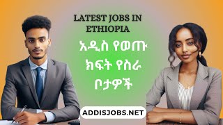 አዳዲስ ክፍት የስራ ቦታዎች  Latest Jobs in Ethiopia 2024 [upl. by Sirronal]