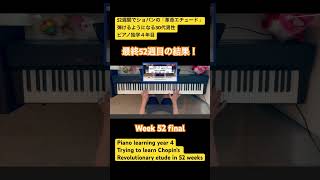 ショパン「革命のエチュード」を1年練習した30代ピアノ独学男性。Chopins Revolutionary Etude in 52 weeks shorts ピアノ chopin [upl. by Weylin556]