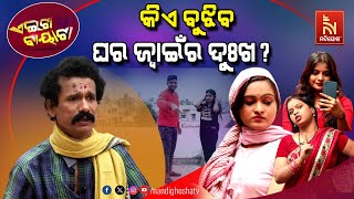 ଭିଣୋଇ ପାଖରେ ଶାଳୀ ଅସୁରକ୍ଷିତ  Relationships By Marriage  Papu Pom Pom Odia Comedy  Aeita Bayata [upl. by Leola]