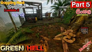 අලුත් පැත්තකට යමු  Green Hell Multiplay  sinhala gameplay walkthrough  Part 5 [upl. by Kus772]