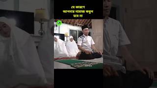 যে কারণেই আপনার নামাজ কবুল হবে না namaz viralshorts foryouシ foryoupageシ [upl. by Matthus]