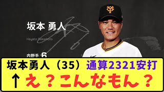 【巨人】坂本勇人（35）通算2321安打←え？こんなもん？【プロ野球反応集】【5chスレ】 [upl. by Oznarol]