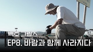 백호 그릴스 EP8 바람과 함께 사라지다 [upl. by Leahcimal]