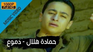 Hamada Helal  Demo Official Music Video  حمادة هلال  دموع  الكليب الرسمي [upl. by Sibylle741]