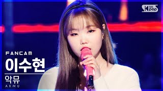 안방1열 직캠4K 악뮤 이수현 HAPPENING AKMU LEE SUHYUN FanCam│SBS Inkigayo20201122 [upl. by Jennifer]